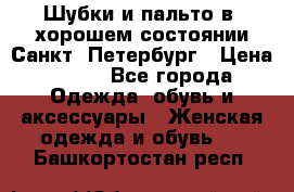 Шубки и пальто в  хорошем состоянии Санкт- Петербург › Цена ­ 500 - Все города Одежда, обувь и аксессуары » Женская одежда и обувь   . Башкортостан респ.